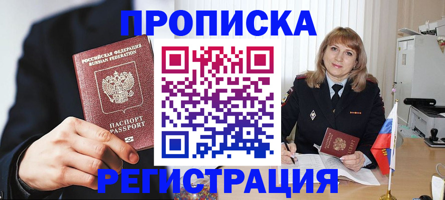 прописка законно в Бикине