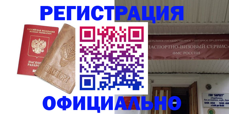 временная регистрация законно в Бикине